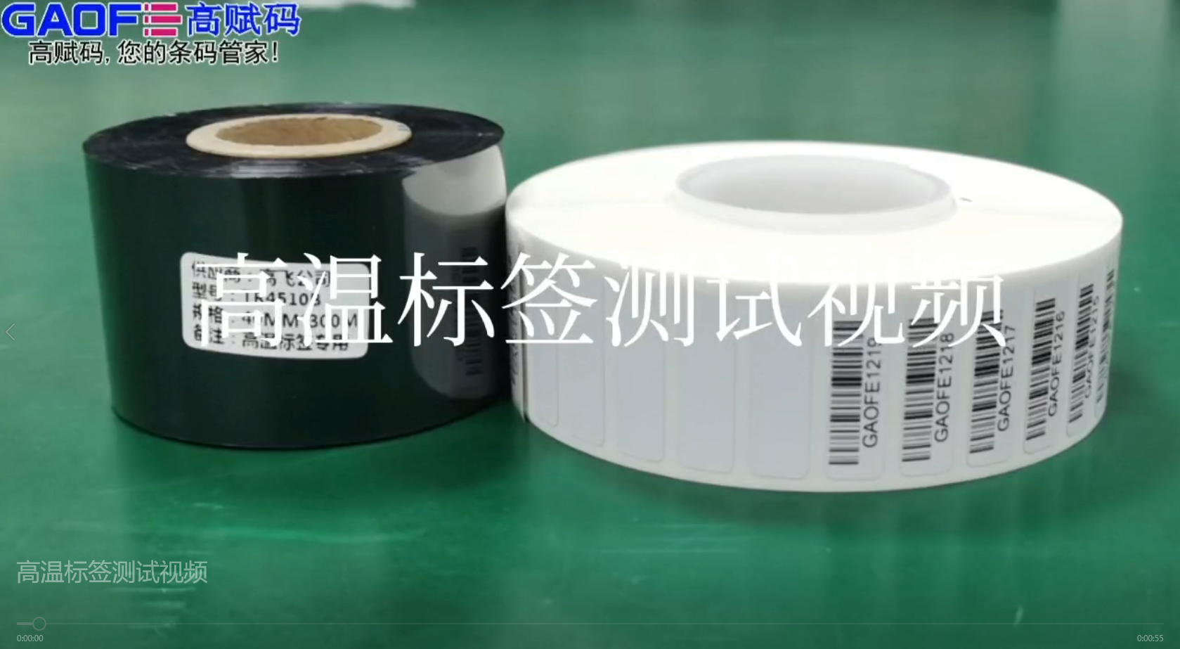 高賦碼高溫標簽，耐高溫、耐酒精、耐橡皮擦、耐磨擦測試