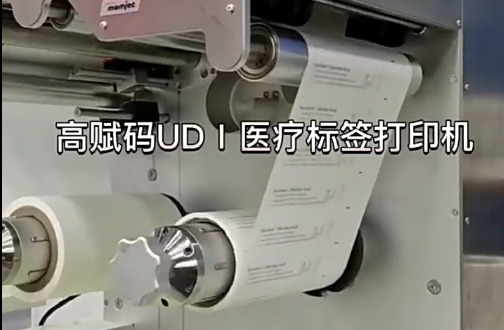 UDⅠ醫(yī)療標簽，醫(yī)療包裝袋，醫(yī)療耗材，醫(yī)用透析紙印刷，醫(yī)用包裝袋打印機