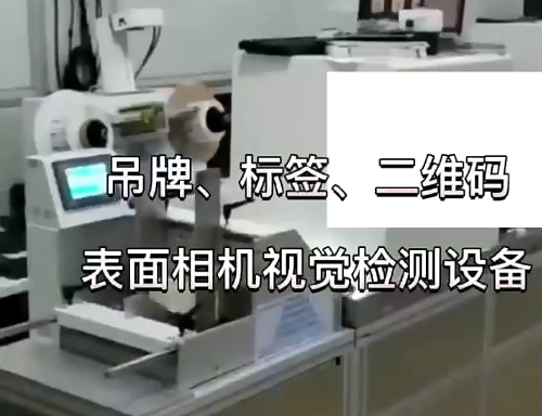 吊牌、標(biāo)簽、二維碼表面相機(jī)視覺檢測設(shè)備 高賦碼
