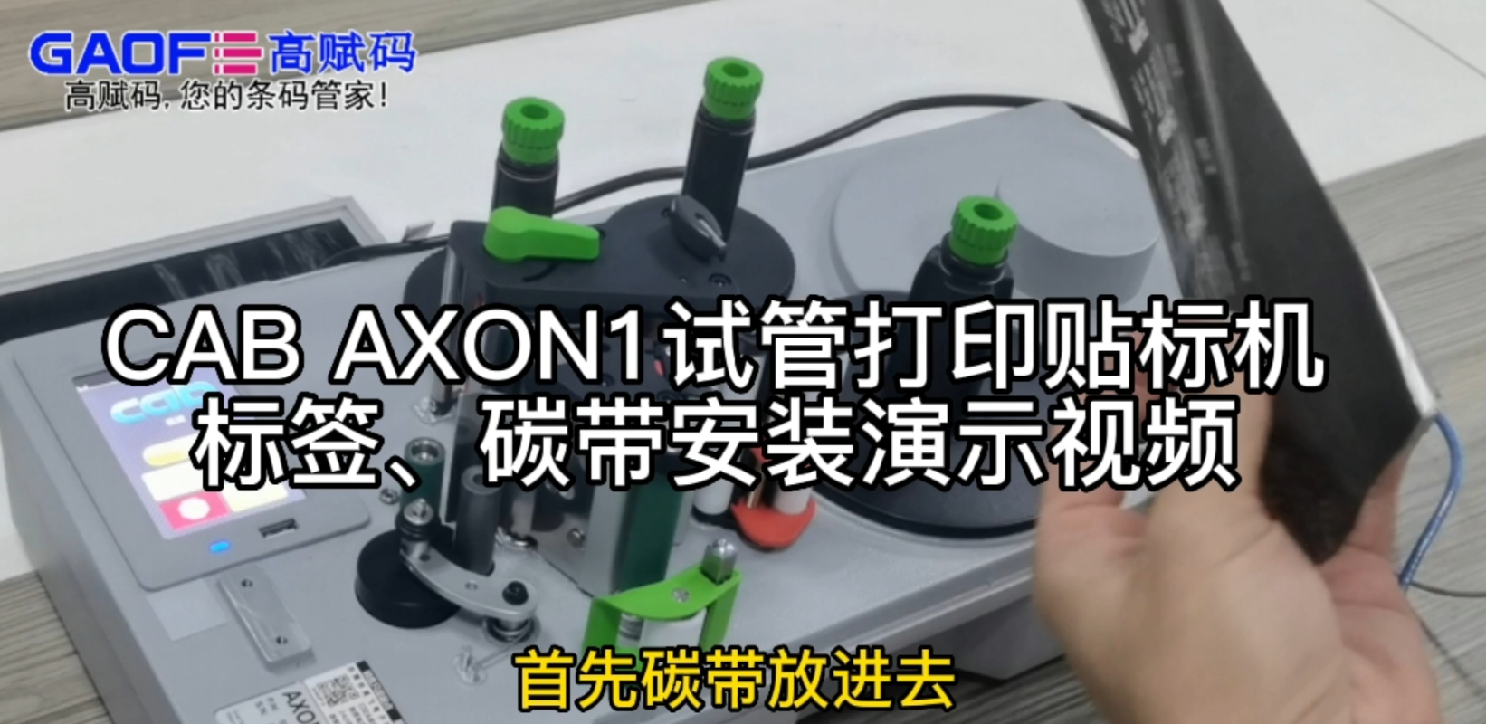 CAB AXON1試管打印貼標(biāo)機(jī)，標(biāo)簽、碳帶安裝演示視頻