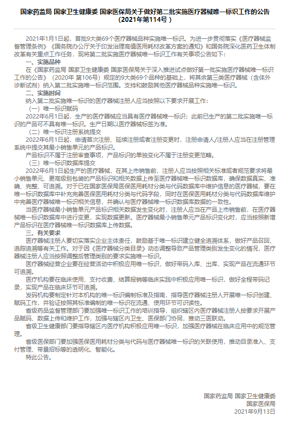 國家藥監(jiān)局 國家衛(wèi)生健康委 國家醫(yī)保局關(guān)于做好第二批實施醫(yī)療器械唯一標(biāo)識工作的公告