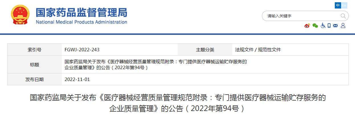 醫(yī)療器械經(jīng)營(yíng)質(zhì)量管理規(guī)范附錄發(fā)布，2023年1月1日起施行