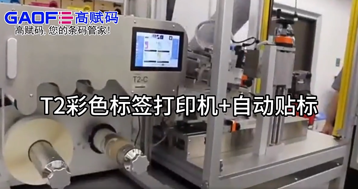高賦碼T2彩色標(biāo)簽打印機(jī)＋自動貼標(biāo)演示視頻