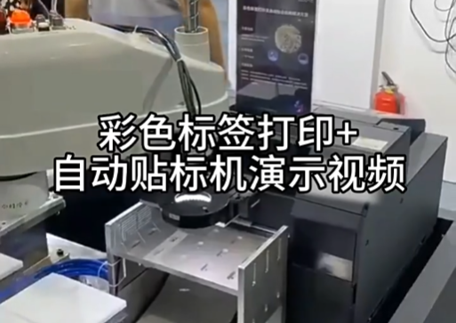 彩色打印機＋自動貼標機演示視頻