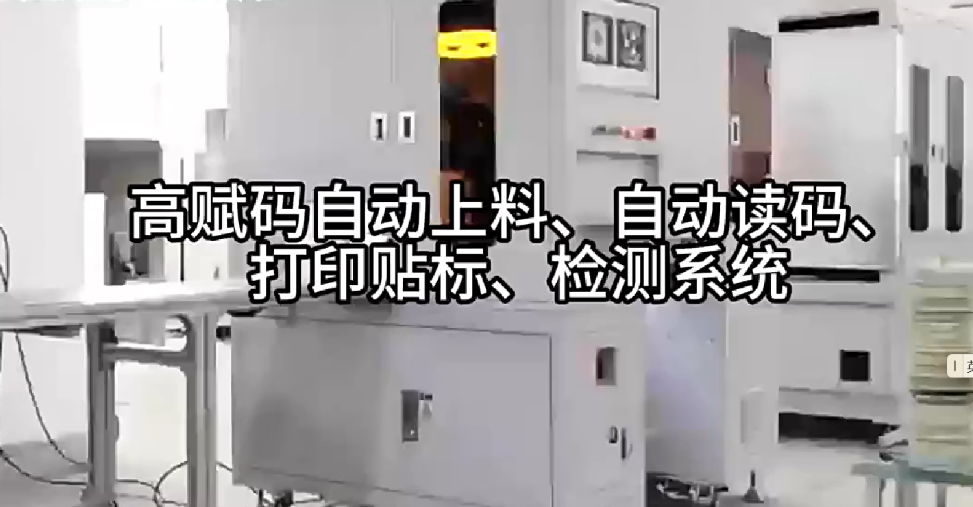 高賦碼自動上料、自動讀碼、打印貼標、檢測系統(tǒng)