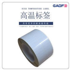廠家生產(chǎn)阻燃高溫標(biāo)簽貼紙 條碼防水標(biāo)簽貼 印刷不干膠標(biāo)簽貼-高賦碼