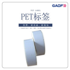 防靜電不干膠PET標簽 商品條形碼防火標簽紙 二維碼阻燃標簽-高賦碼
