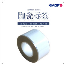 陶瓷不干膠標(biāo)簽 耐高溫陶瓷標(biāo)簽 衛(wèi)浴產(chǎn)品專用標(biāo)簽 耐摩擦標(biāo)簽-高賦碼