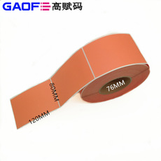 不干膠標(biāo)簽 銅版紙標(biāo)簽貼紙 橙色標(biāo)簽 80mm*120mm 1000張 高賦碼