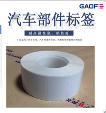 汽車(chē)零配件標(biāo)簽 汽車(chē)零部件高溫標(biāo)簽 銅版紙高溫標(biāo)簽 汽車(chē)標(biāo)簽-高賦碼