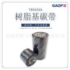 供應(yīng)樹脂基碳帶耐刮條碼碳帶 熱轉(zhuǎn)印條碼碳帶批發(fā)不干膠標簽碳帶-高賦碼