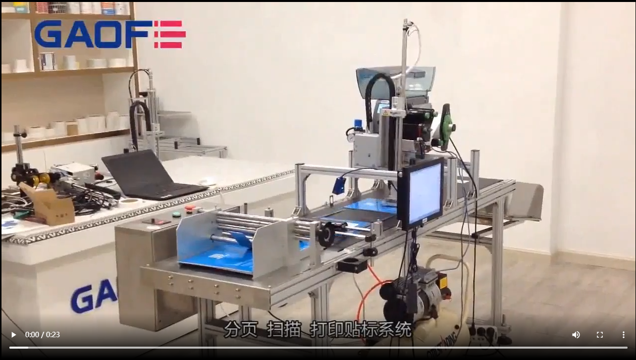 高賦碼 全自動(dòng)分頁(yè)掃描打印貼標(biāo)系統(tǒng)