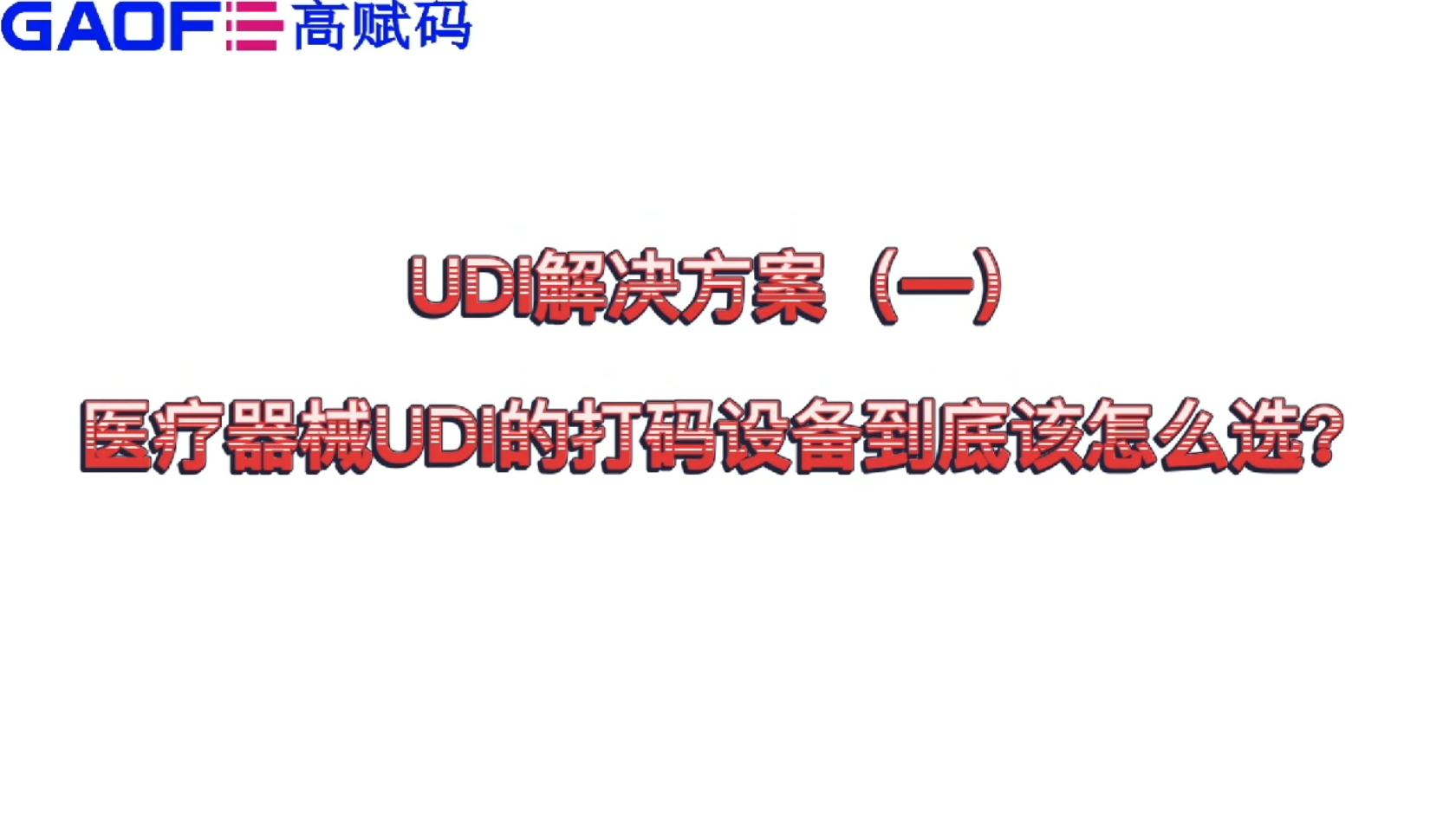 udi解決方案（一）醫(yī)療器械UDI的打碼設備到底該怎么選？