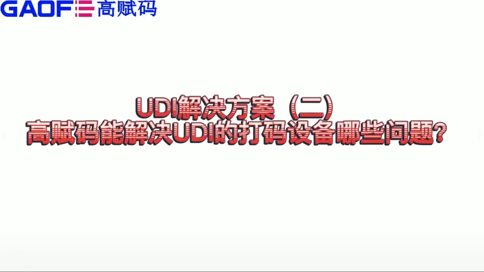 udi解決方案（二）高賦碼能解決UDI打碼設備哪些問題？