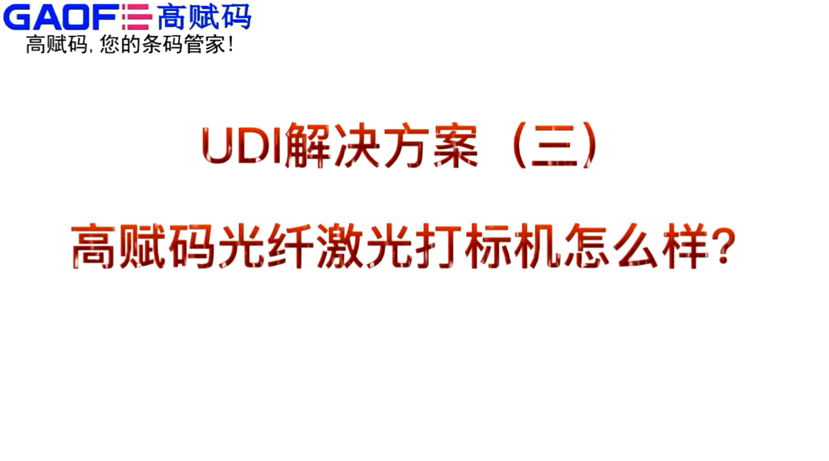 UDI解決方案（三）高賦碼光纖激光打標機怎么樣？